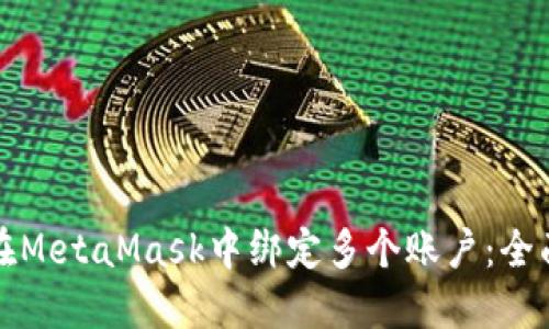如何在MetaMask中绑定多个账户：全面指南