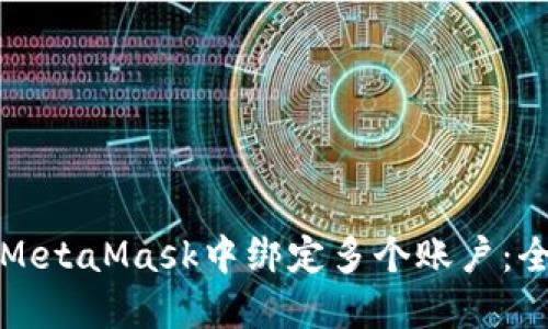 如何在MetaMask中绑定多个账户：全面指南