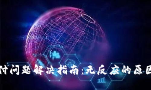 小狐钱包支付问题解决指南：无反应的原因与解决方案