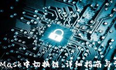 如何在MetaMask中切换链：详