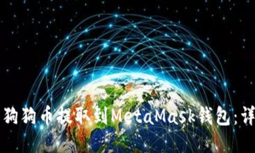 如何将狗狗币提取到MetaMask钱包：详细指南