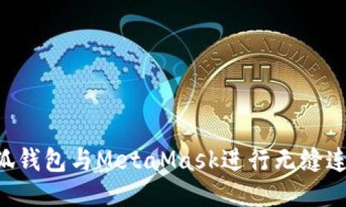 如何使用小狐钱包与MetaMask进行无缝连接：全面指南