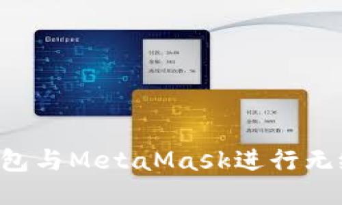 如何使用小狐钱包与MetaMask进行无缝连接：全面指南