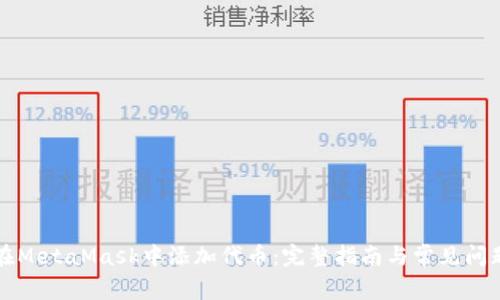 如何在MetaMask中添加代币：完整指南与常见问题解析
