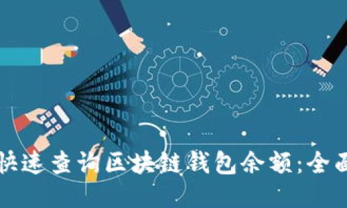 如何快速查询区块链钱包余额：全面指南