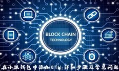 如何在小狐钱包中添加E