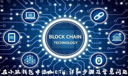 
如何在小狐钱包中添加ETH：详细步骤及常见问题解析