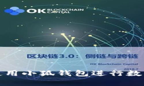 如何有效使用小狐钱包进行数字资产管理