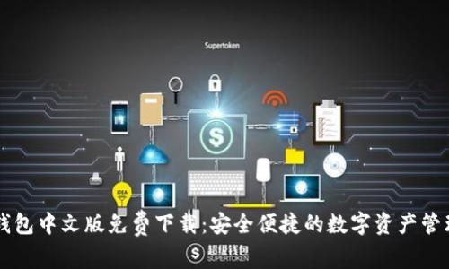 小狐钱包中文版免费下载：安全便捷的数字资产管理平台