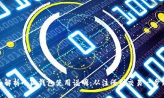 全面解析小狐钱包使用说
