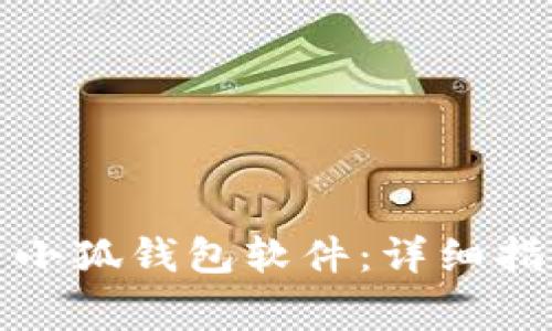 如何在手机上安装小狐钱包软件：详细指南与常见问题解答