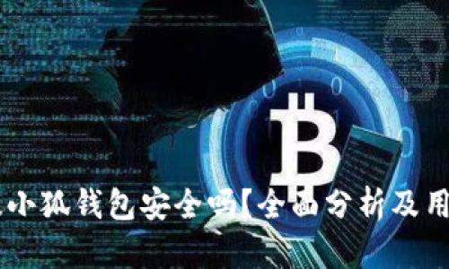 手机版小狐钱包安全吗？全面分析及用户指南