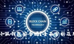 手机版小狐钱包安全吗？