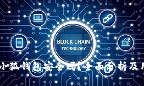 手机版小狐钱包安全吗？全面分析及用户指南
