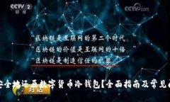 : 如何安全地还原数字货币冷钱包？全面指南及常