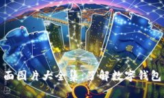 : 数字钱包背面图片大全集：了解数字钱包的设计