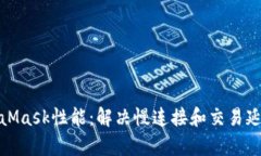 如何提升MetaMask性能：解决