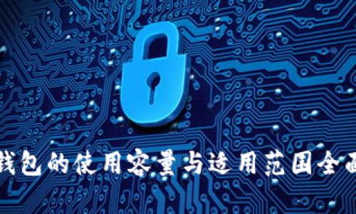 小狐钱包的使用容量与适用范围全面解析