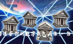 如何选择适合你的数字钱包头像：一份详尽指南