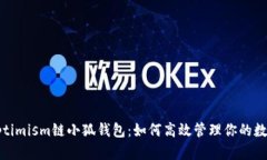 探索Optimism链小狐钱包：如
