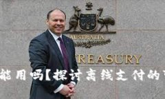  小狐钱包没网络能用吗？