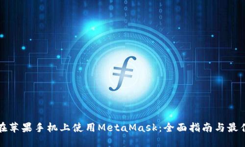 如何在苹果手机上使用MetaMask：全面指南与最佳实践