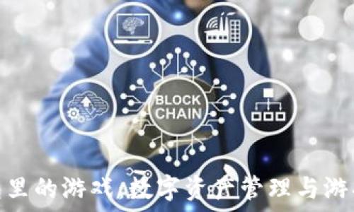   
探索小狐钱包里的游戏：数字资产管理与游戏的完美结合