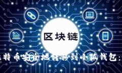 如何将比特币安全地转移