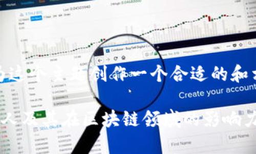 好的，我们先为这个主题创作一个合适的和相关的关键词。

小狐钱包创始人及其在区块链领域的影响力分析