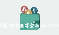 酷儿与小狐钱包：探索数