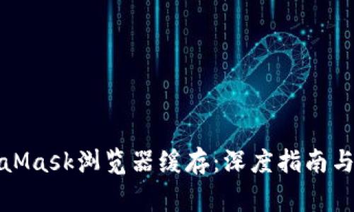 如何清理MetaMask浏览器缓存：深度指南与常见问题解答