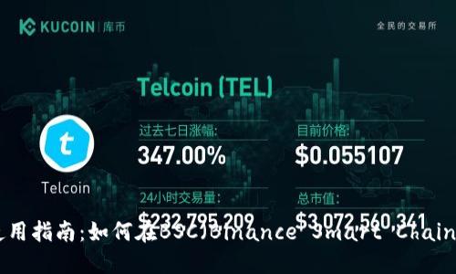 MetaMask使用指南：如何在BSC（Binance Smart Chain）上进行操作