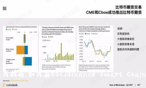 MetaMask使用指南：如何在BSC（Binance Smart Chain）上进行操作