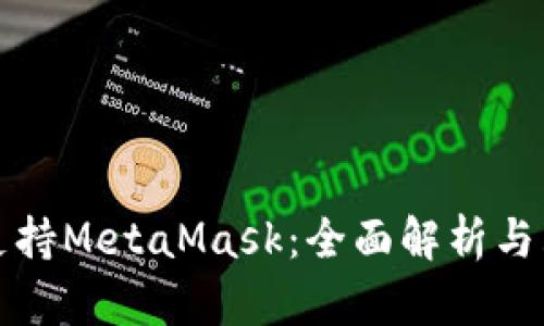 哪些卡支持MetaMask：全面解析与购买指南