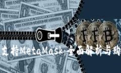 哪些卡支持MetaMask：全面解