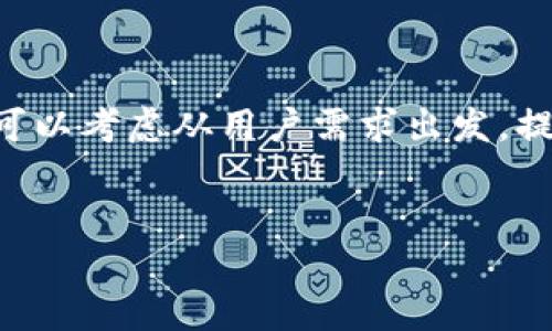 [思路提示] 要生成一个关于“小狐钱包登录密码忘记了怎么办”的内容，可以考虑从用户需求出发，提供清晰、有效的解决方案，同时加入一些关键词以提高搜索引擎的可见度。

```xml
小狐钱包登录密码忘记了怎么办？快速找回密码的方法与技巧