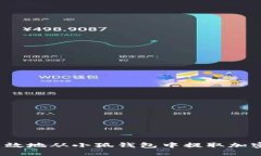 如何高效地从小狐钱包中