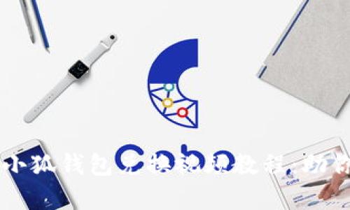 全面解析小狐钱包兑换视频教程：助你轻松交易