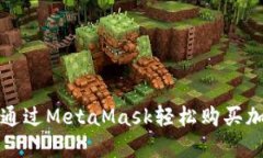 : 如何通过MetaMask轻松购买