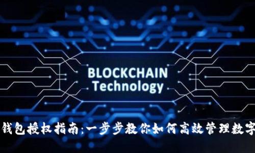 小狐钱包授权指南：一步步教你如何高效管理数字资产