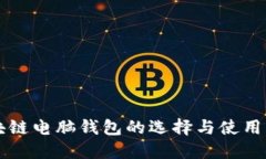 区块链电脑钱包的选择与