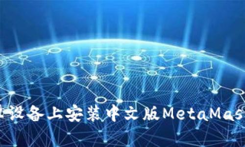 如何在安卓设备上安装中文版MetaMask：完整指南
