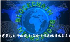 数字钱包支付攻略：如何