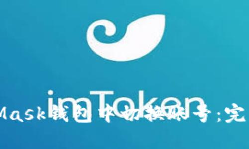 如何在MetaMask钱包中切换账号：完整指南与技巧
