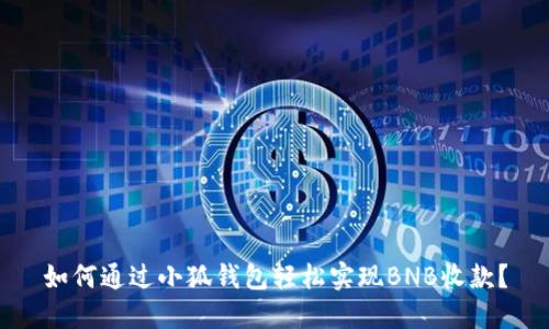 如何通过小狐钱包轻松实现BNB收款？