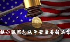如何切换小狐钱包账号登