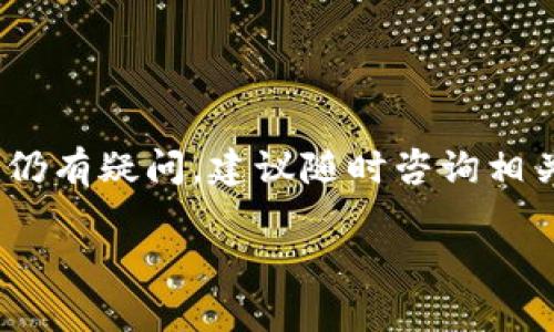 (): 小狐钱包如何实现提币到火币平台的完整指南

关键词(guanjianci): 小狐钱包, 提币, 火币, 数字货币, 钱包使用

引言
随着数字货币市场的蓬勃发展，越来越多的人开始使用各种钱包来存储和交易他们的加密资产。小狐钱包是一款便捷的数字货币钱包，支持多种加密货币的存储与交易。而火币，作为全球知名的数字货币交易平台，也吸引了大量用户。对于许多新手用户而言，如何将小狐钱包中的资产提币到火币平台，可能会面临一些疑问。本文将为大家提供一个详细的指南，帮助您轻松实现提币操作，并解答可能会遇到的相关问题。

小狐钱包介绍
小狐钱包是一款安全、方便的数字货币钱包，支持多个加密货币，包括但不限于比特币、以太坊、莱特币等。该钱包的用户界面友好，用户可以轻松进行资产管理、交易和转账等操作。小狐钱包提供了多种安全措施，以保护用户的私钥和资产安全，确保用户在使用过程中无后顾之忧。

火币平台概述
火币是全球领先的数字货币交易平台之一，成立于2013年，提供多种数字货币交易服务。用户可以在该平台上进行现货交易、合约交易、杠杆交易等。此外，火币还为用户提供了丰富的金融产品和服务，例如借贷、理财等。由于其良好的用户体验和高可靠性，火币吸引了大量用户注册和交易。

提币到火币的步骤
以下是将小狐钱包中的加密资产提币到火币平台的具体步骤：

h4步骤一：登录小狐钱包/h4
首先，在您的设备上打开小狐钱包应用，输入您的登录凭证，成功登录后，您将看到您钱包的主界面。在该界面中，您可以看到您的资产总览，包括各类加密货币的余额。

h4步骤二：获取火币提币地址/h4
在火币平台上，您需要先获取您的提币地址。登录火币账户，找到“资产”选项，选择“提现”。在提现页面中，选择您要提币的加密货币，并系统会提示您输入提币地址。在此处复制火币提供的提币地址，确保不会出错。

h4步骤三：开始提币/h4
回到小狐钱包，选择您要提币的加密货币，点击“提币”选项。在提币页面，输入您刚刚从火币获得的提币地址，并输入要提取的数量。请仔细检查所有信息，确保地址无误。为了防止意外，建议可以进行小额测试提币，以确认提币地址的正确性。

h4步骤四：确认提币信息/h4
在确认提币信息后，小狐钱包会要求您输入安全密码或其他验证信息。确认无误后，点击提交提币申请。系统会处理您的提币请求，通常需要几分钟到几个小时不等，视乎区块链的情况。

h4步骤五：查看提币记录/h4
在小狐钱包中，您可以查看提币记录，确定提币交易的状态。同时，您也可以在火币平台的“资金记录”中查看是否已成功到账。若到账延迟，您可以查看区块链浏览器，追踪交易状态。

常见问题解答

问题1：如何确保提币的安全性？
提币的安全性是用户关注的重点。为了确保提币过程的安全，有几个建议：
h4定期更换密码/h4
确保您的小狐钱包和火币账户的密码定期更换，避免因密码泄漏导致的财产损失。同时启用两步验证，增强安全性。

h4使用独立设备/h4
尽量在独立的设备上进行数字货币的交易和提币操作，避免使用公共网络和设备，以防止个人信息被窃取。

h4核对地址/h4
在提币前，务必仔细核对提币地址。数字货币的交易是不可逆的，一旦输入错误的地址，资金将无法找回。此外，可考虑从小额测试开始，确认无误后再进行大额提币。

问题2：提币时手续费怎么算？
提币手续费是用户在进行提币操作时需要支付的费用，通常由钱包或交易平台设定。具体来说，手续费由以下几个因素决定：

h4网络手续费/h4
大多数数字货币在交易时都需要支付网络手续费，该费用用于刺激矿工进行区块确认。手续费的高低与网络的拥堵程度、交易的紧急程度与提取的金额有关。用户可以选择在网络不拥堵时提币，以降低手续费。

h4钱包手续费/h4
一些钱包可能会另收取一定的提币手续费，以刺激其运营或服务。用户在提币前能够查看费用详情，以便作出更好的决策。

问题3：提币失败的原因有哪些？
提币失败的原因可能有很多，主要包括以下几种：

h4网络拥堵/h4
如果区块链网络过于拥堵，矿工可能会优先处理手续费高的交易，这可能导致您的提币请求未能及时处理。

h4信息错误/h4
您在提币过程中如果输入了错误的提币地址、数量或安全密码，也将导致提币失败。在提币前请仔细检查每一项信息，确保其准确无误。

问题4：提币后如何确认资产到账？
提币完成后确认资产到账有以下几种方式：

h4区块链浏览器查询/h4
用户可以通过区块链浏览器输入提币交易的哈希值，实时查看交易的确认状态。如果该交易显示出已确认，则可以在火币平台查看到账情况。

h4火币资金记录/h4
转账成功后，用户可以在火币的资金记录中查看是否到账。若未到账，需要与火币客服进行咨询。

问题5：小狐钱包与火币的区别？
小狐钱包和火币是两种不同功能的工具，各自拥有其优势与特点：

h4小狐钱包/h4
小狐钱包作为个人钱包，主要用于存储、管理和转账加密货币，强调用户的资产安全与隐私保护。用户完全控制自己的私钥和资产，任何交易都不需要依赖于中心化服务。

h4火币平台/h4
火币作为中心化交易平台，用户可以通过该平台进行各种交易，包括现货交易、合约交易等，提供丰富的交易工具和市场深度，但相对来说，对用户的私钥有一定的控制权和依赖性。

总结
通过本文的介绍，相信您对如何将小狐钱包的资产提币到火币平台有了更清晰的理解。随着数字货币的不断发展和普及，掌握相关操作将更有助于您在这个市场中灵活应变。如果您在提币过程中仍有疑问，建议随时咨询相关客服以获得更专业的帮助。

希望大家都能安全、顺利地进行数字货币的交易，享受加密资产带来的便利与乐趣！