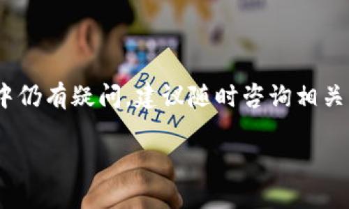 (): 小狐钱包如何实现提币到火币平台的完整指南

关键词(guanjianci): 小狐钱包, 提币, 火币, 数字货币, 钱包使用

引言
随着数字货币市场的蓬勃发展，越来越多的人开始使用各种钱包来存储和交易他们的加密资产。小狐钱包是一款便捷的数字货币钱包，支持多种加密货币的存储与交易。而火币，作为全球知名的数字货币交易平台，也吸引了大量用户。对于许多新手用户而言，如何将小狐钱包中的资产提币到火币平台，可能会面临一些疑问。本文将为大家提供一个详细的指南，帮助您轻松实现提币操作，并解答可能会遇到的相关问题。

小狐钱包介绍
小狐钱包是一款安全、方便的数字货币钱包，支持多个加密货币，包括但不限于比特币、以太坊、莱特币等。该钱包的用户界面友好，用户可以轻松进行资产管理、交易和转账等操作。小狐钱包提供了多种安全措施，以保护用户的私钥和资产安全，确保用户在使用过程中无后顾之忧。

火币平台概述
火币是全球领先的数字货币交易平台之一，成立于2013年，提供多种数字货币交易服务。用户可以在该平台上进行现货交易、合约交易、杠杆交易等。此外，火币还为用户提供了丰富的金融产品和服务，例如借贷、理财等。由于其良好的用户体验和高可靠性，火币吸引了大量用户注册和交易。

提币到火币的步骤
以下是将小狐钱包中的加密资产提币到火币平台的具体步骤：

h4步骤一：登录小狐钱包/h4
首先，在您的设备上打开小狐钱包应用，输入您的登录凭证，成功登录后，您将看到您钱包的主界面。在该界面中，您可以看到您的资产总览，包括各类加密货币的余额。

h4步骤二：获取火币提币地址/h4
在火币平台上，您需要先获取您的提币地址。登录火币账户，找到“资产”选项，选择“提现”。在提现页面中，选择您要提币的加密货币，并系统会提示您输入提币地址。在此处复制火币提供的提币地址，确保不会出错。

h4步骤三：开始提币/h4
回到小狐钱包，选择您要提币的加密货币，点击“提币”选项。在提币页面，输入您刚刚从火币获得的提币地址，并输入要提取的数量。请仔细检查所有信息，确保地址无误。为了防止意外，建议可以进行小额测试提币，以确认提币地址的正确性。

h4步骤四：确认提币信息/h4
在确认提币信息后，小狐钱包会要求您输入安全密码或其他验证信息。确认无误后，点击提交提币申请。系统会处理您的提币请求，通常需要几分钟到几个小时不等，视乎区块链的情况。

h4步骤五：查看提币记录/h4
在小狐钱包中，您可以查看提币记录，确定提币交易的状态。同时，您也可以在火币平台的“资金记录”中查看是否已成功到账。若到账延迟，您可以查看区块链浏览器，追踪交易状态。

常见问题解答

问题1：如何确保提币的安全性？
提币的安全性是用户关注的重点。为了确保提币过程的安全，有几个建议：
h4定期更换密码/h4
确保您的小狐钱包和火币账户的密码定期更换，避免因密码泄漏导致的财产损失。同时启用两步验证，增强安全性。

h4使用独立设备/h4
尽量在独立的设备上进行数字货币的交易和提币操作，避免使用公共网络和设备，以防止个人信息被窃取。

h4核对地址/h4
在提币前，务必仔细核对提币地址。数字货币的交易是不可逆的，一旦输入错误的地址，资金将无法找回。此外，可考虑从小额测试开始，确认无误后再进行大额提币。

问题2：提币时手续费怎么算？
提币手续费是用户在进行提币操作时需要支付的费用，通常由钱包或交易平台设定。具体来说，手续费由以下几个因素决定：

h4网络手续费/h4
大多数数字货币在交易时都需要支付网络手续费，该费用用于刺激矿工进行区块确认。手续费的高低与网络的拥堵程度、交易的紧急程度与提取的金额有关。用户可以选择在网络不拥堵时提币，以降低手续费。

h4钱包手续费/h4
一些钱包可能会另收取一定的提币手续费，以刺激其运营或服务。用户在提币前能够查看费用详情，以便作出更好的决策。

问题3：提币失败的原因有哪些？
提币失败的原因可能有很多，主要包括以下几种：

h4网络拥堵/h4
如果区块链网络过于拥堵，矿工可能会优先处理手续费高的交易，这可能导致您的提币请求未能及时处理。

h4信息错误/h4
您在提币过程中如果输入了错误的提币地址、数量或安全密码，也将导致提币失败。在提币前请仔细检查每一项信息，确保其准确无误。

问题4：提币后如何确认资产到账？
提币完成后确认资产到账有以下几种方式：

h4区块链浏览器查询/h4
用户可以通过区块链浏览器输入提币交易的哈希值，实时查看交易的确认状态。如果该交易显示出已确认，则可以在火币平台查看到账情况。

h4火币资金记录/h4
转账成功后，用户可以在火币的资金记录中查看是否到账。若未到账，需要与火币客服进行咨询。

问题5：小狐钱包与火币的区别？
小狐钱包和火币是两种不同功能的工具，各自拥有其优势与特点：

h4小狐钱包/h4
小狐钱包作为个人钱包，主要用于存储、管理和转账加密货币，强调用户的资产安全与隐私保护。用户完全控制自己的私钥和资产，任何交易都不需要依赖于中心化服务。

h4火币平台/h4
火币作为中心化交易平台，用户可以通过该平台进行各种交易，包括现货交易、合约交易等，提供丰富的交易工具和市场深度，但相对来说，对用户的私钥有一定的控制权和依赖性。

总结
通过本文的介绍，相信您对如何将小狐钱包的资产提币到火币平台有了更清晰的理解。随着数字货币的不断发展和普及，掌握相关操作将更有助于您在这个市场中灵活应变。如果您在提币过程中仍有疑问，建议随时咨询相关客服以获得更专业的帮助。

希望大家都能安全、顺利地进行数字货币的交易，享受加密资产带来的便利与乐趣！