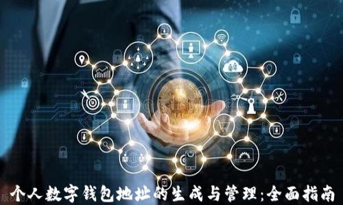 
个人数字钱包地址的生成与管理：全面指南