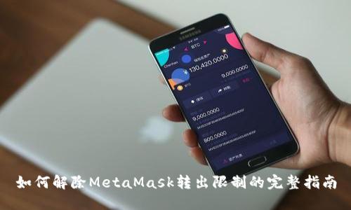如何解除MetaMask转出限制的完整指南
